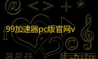 99加速器pc版官网v1.8.7